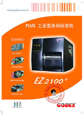 GODEX 科诚 EZ-2100 Plus 条码标签打印机 工业级高效打印解决方案（价格/厂家/图片/参数详解）